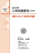 国際バカロレア総合型入学審査2023