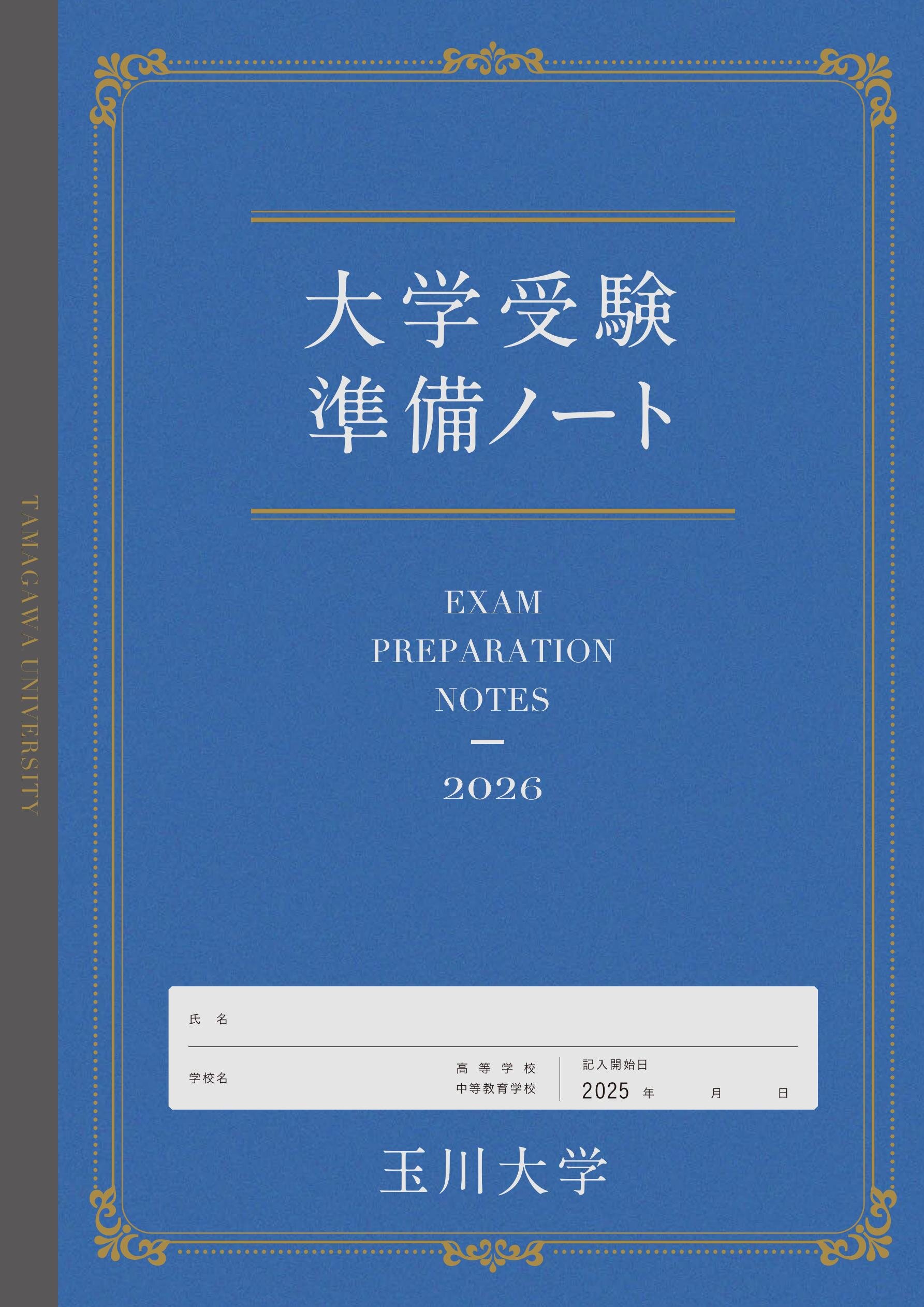玉川大学受験準備ノート2026